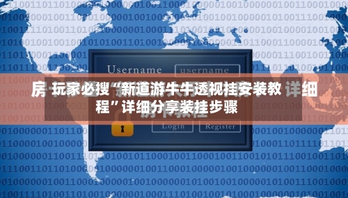 玩家必搜“新道游牛牛透视挂安装教程”详细分享装挂步骤-第3张图片