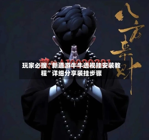 玩家必搜“新道游牛牛透视挂安装教程	”详细分享装挂步骤-第2张图片