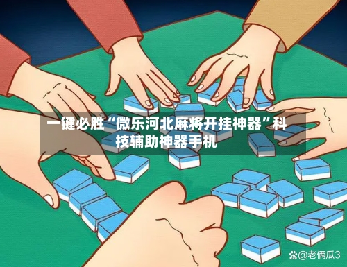 一键必胜“微乐河北麻将开挂神器”科技辅助神器手机-第2张图片