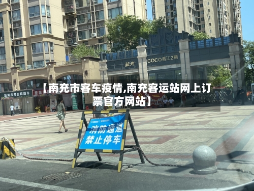 【南充市客车疫情,南充客运站网上订票官方网站】-第2张图片
