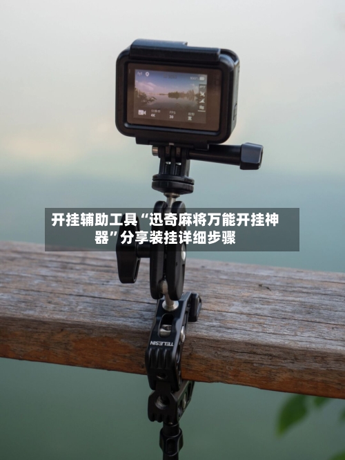 开挂辅助工具“迅奇麻将万能开挂神器”分享装挂详细步骤