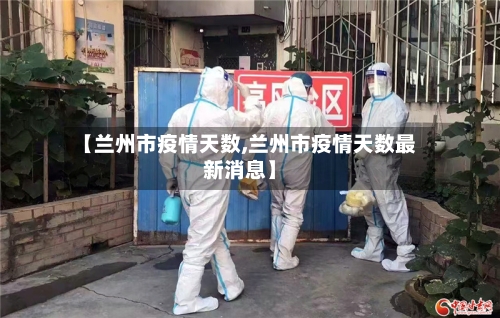 【兰州市疫情天数,兰州市疫情天数最新消息】-第2张图片