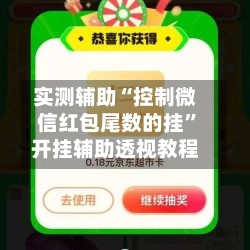 实测辅助“控制微信红包尾数的挂	”开挂辅助透视教程-第2张图片