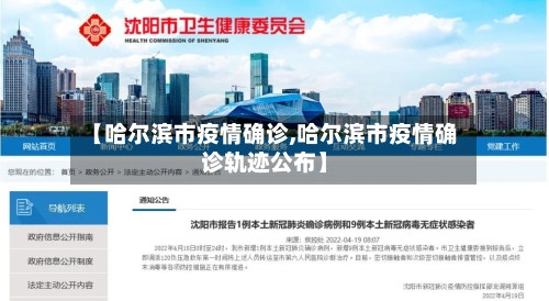 【哈尔滨市疫情确诊,哈尔滨市疫情确诊轨迹公布】