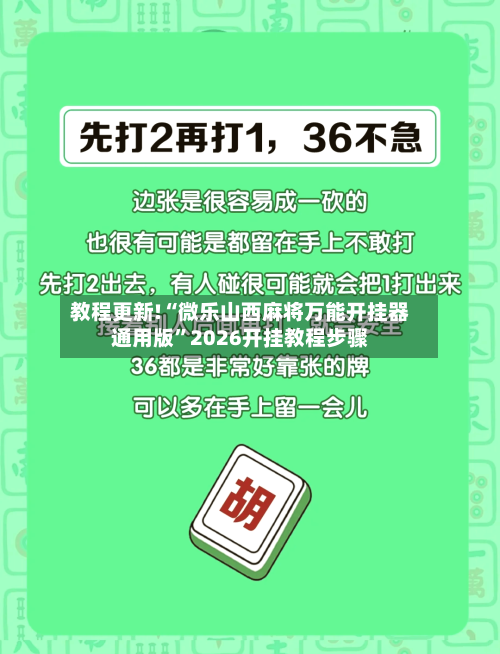 教程更新!“微乐山西麻将万能开挂器通用版”2026开挂教程步骤-第2张图片
