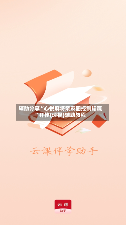 辅助分享“心悦麻将亲友圈控制输赢”开挂(透视)辅助教程