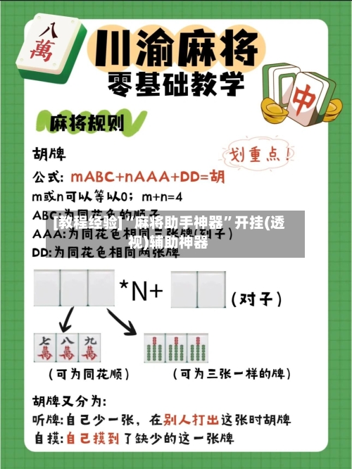 [教程经验]“麻将助手神器”开挂(透视)辅助神器