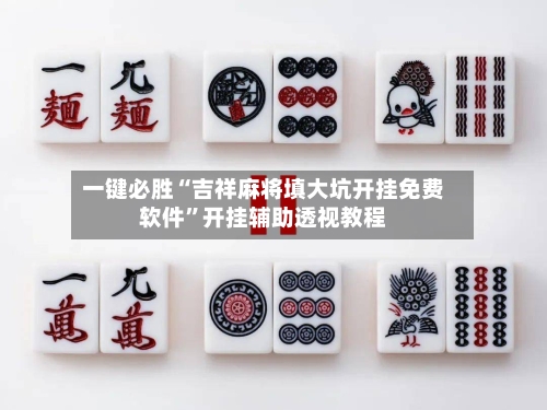 一键必胜“吉祥麻将填大坑开挂免费软件”开挂辅助透视教程