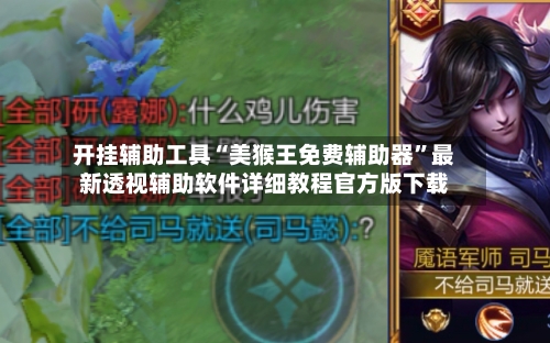 开挂辅助工具“美猴王免费辅助器”最新透视辅助软件详细教程官方版下载