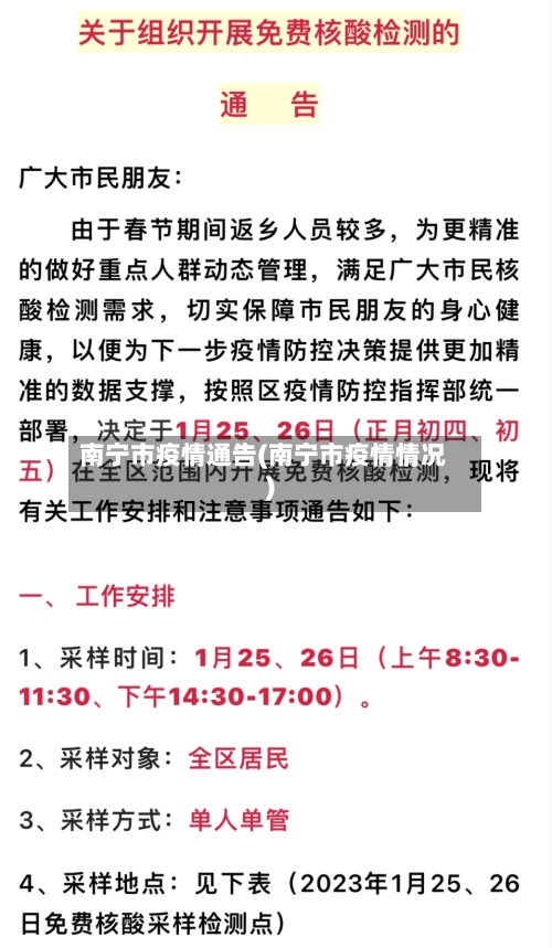 南宁市疫情通告(南宁市疫情情况)-第2张图片