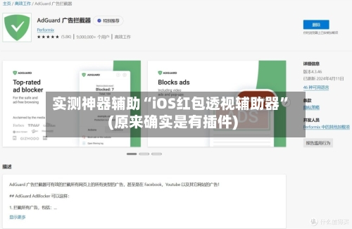 实测神器辅助“iOS红包透视辅助器”(原来确实是有插件)-第3张图片