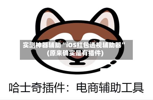 实测神器辅助“iOS红包透视辅助器”(原来确实是有插件)