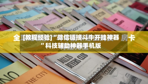 [教程经验]“微信链接斗牛开挂神器”科技辅助神器手机版-第2张图片