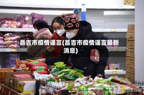 昌吉市疫情谣言(昌吉市疫情谣言最新消息)