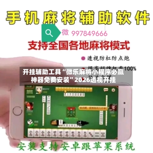 开挂辅助工具“微乐麻将小程序必赢神器免费安装”2026透视开挂