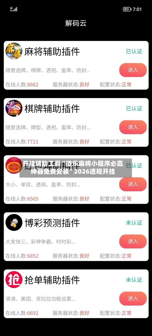 开挂辅助工具“微乐麻将小程序必赢神器免费安装”2026透视开挂-第3张图片