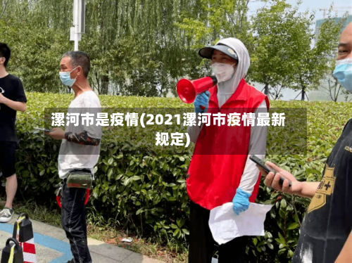 漯河市是疫情(2021漯河市疫情最新规定)