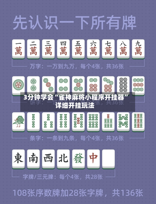 3分钟学会“雀神麻将小程序开挂器”详细开挂玩法