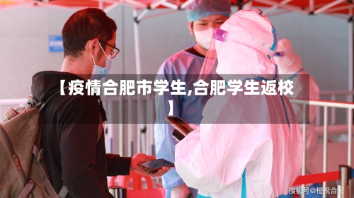 【疫情合肥市学生,合肥学生返校】-第2张图片