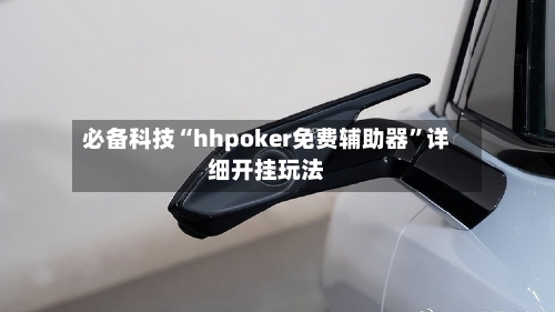 必备科技“hhpoker免费辅助器”详细开挂玩法