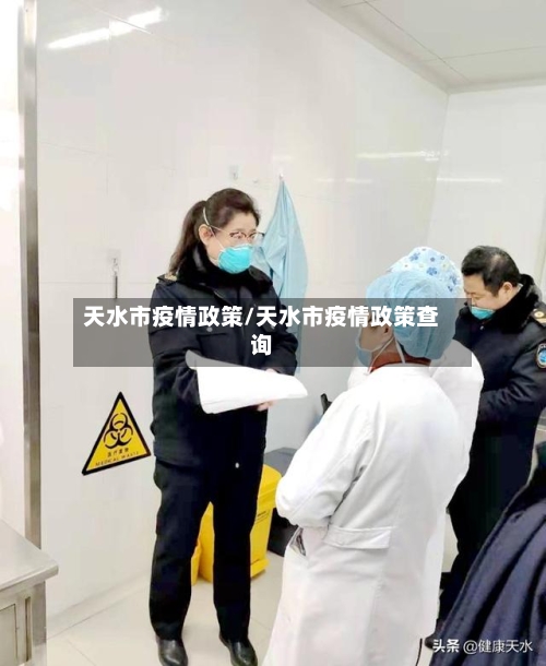 天水市疫情政策/天水市疫情政策查询-第2张图片