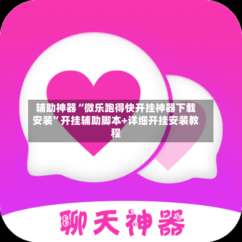 辅助神器“微乐跑得快开挂神器下载安装”开挂辅助脚本+详细开挂安装教程-第2张图片