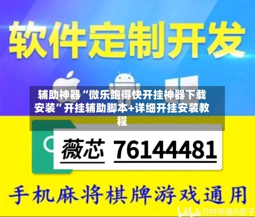 辅助神器“微乐跑得快开挂神器下载安装”开挂辅助脚本+详细开挂安装教程