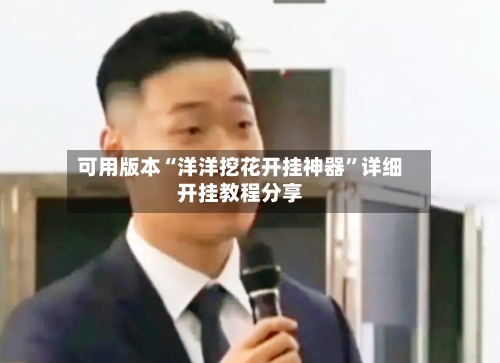 可用版本“洋洋挖花开挂神器”详细开挂教程分享-第3张图片