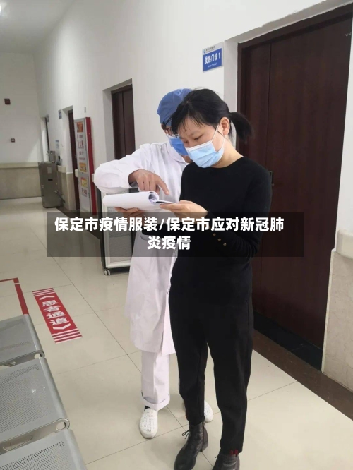 保定市疫情服装/保定市应对新冠肺炎疫情