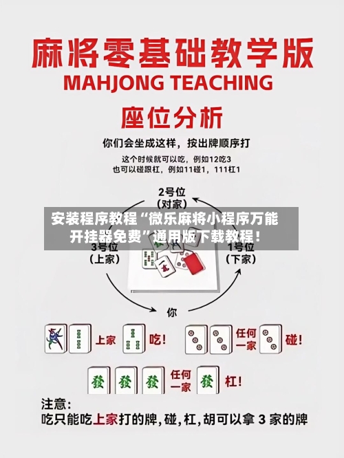 安装程序教程“微乐麻将小程序万能开挂器免费”通用版下载教程！-第2张图片