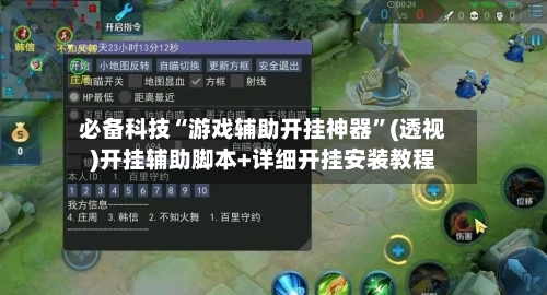 必备科技“游戏辅助开挂神器”(透视)开挂辅助脚本+详细开挂安装教程