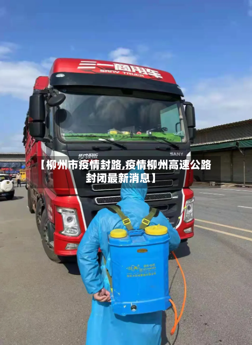 【柳州市疫情封路,疫情柳州高速公路封闭最新消息】-第2张图片