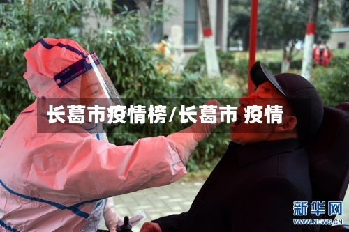 长葛市疫情榜/长葛市 疫情