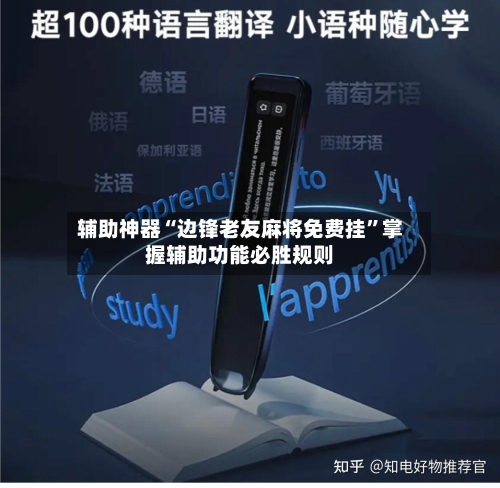 辅助神器“边锋老友麻将免费挂”掌握辅助功能必胜规则-第2张图片