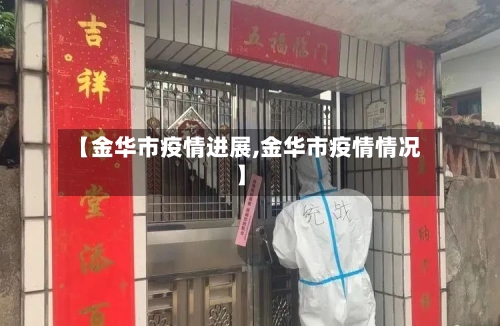 【金华市疫情进展,金华市疫情情况】
