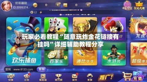 玩家必看教程“随意玩炸金花链接有挂吗”详细辅助教程分享-第2张图片