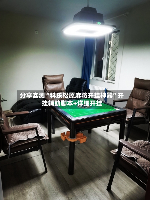 分享实测“科乐松原麻将开挂神器	”开挂辅助脚本+详细开挂-第2张图片