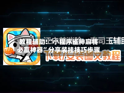 教程辅助!“小程序雀神麻将必赢神器”分享装挂技巧步骤-第2张图片