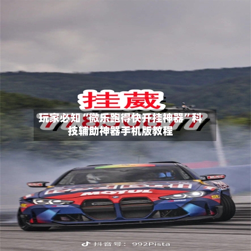 玩家必知“微乐跑得快开挂神器”科技辅助神器手机版教程-第3张图片