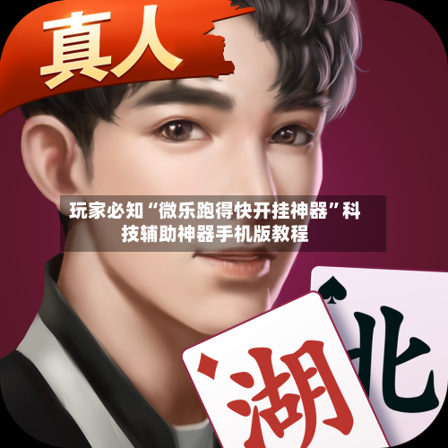 玩家必知“微乐跑得快开挂神器	”科技辅助神器手机版教程-第2张图片