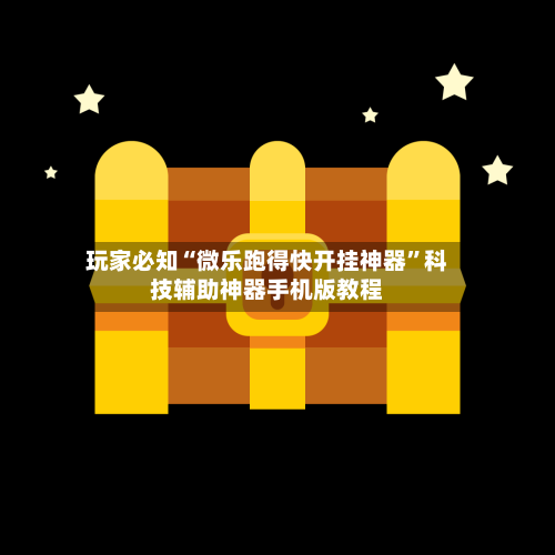 玩家必知“微乐跑得快开挂神器”科技辅助神器手机版教程