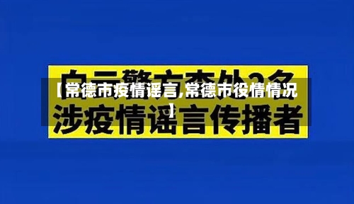 【常德市疫情谣言,常德市役情情况】