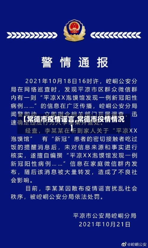 【常德市疫情谣言,常德市役情情况】-第2张图片