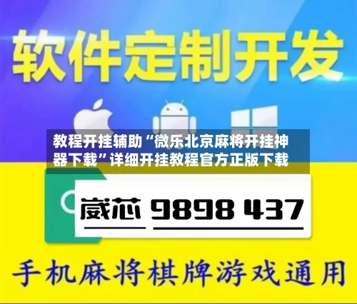教程开挂辅助“微乐北京麻将开挂神器下载”详细开挂教程官方正版下载