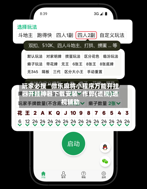 玩家必搜“微乐麻将小程序万能开挂器开挂神器下载安装	”作弊(透视)透视辅助-第2张图片