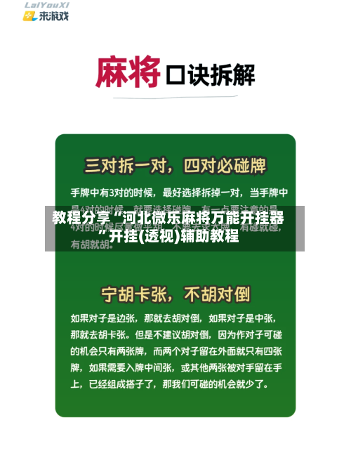 教程分享“河北微乐麻将万能开挂器”开挂(透视)辅助教程-第2张图片