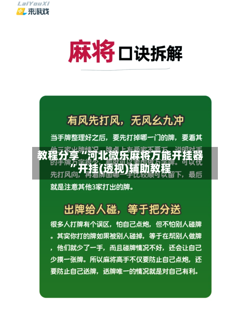 教程分享“河北微乐麻将万能开挂器”开挂(透视)辅助教程-第3张图片
