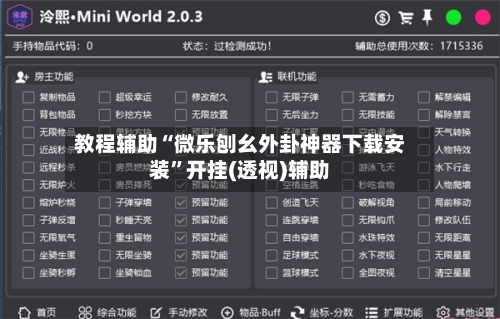 教程辅助“微乐刨幺外卦神器下载安装	”开挂(透视)辅助-第2张图片