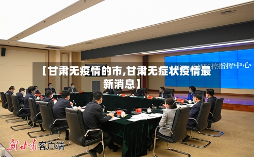 【甘肃无疫情的市,甘肃无症状疫情最新消息】