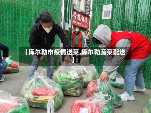 【库尔勒市疫情送菜,库尔勒蔬菜配送】